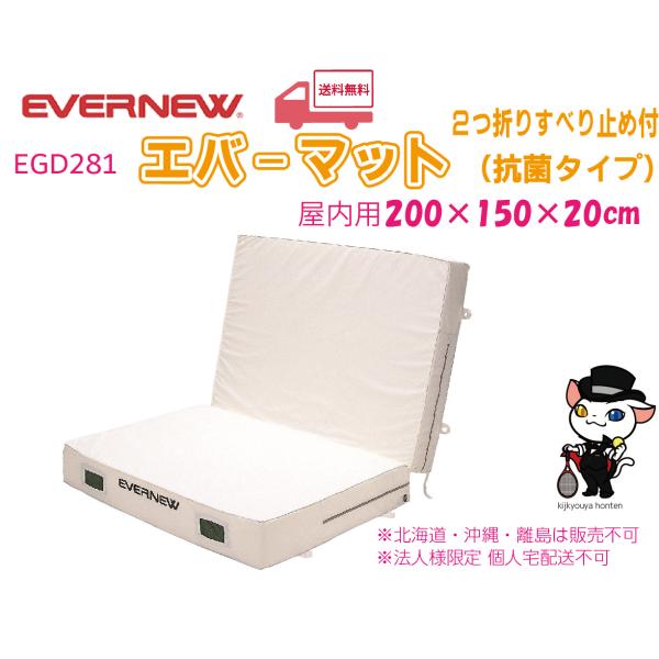 (個人宅配送不可)(北海道・沖縄・離島販売不可)エバニュー　EVERNEW　陸上　体操　抗菌屋内エバーマットニ折滑止150x200x20　EGD281　(送料無料)