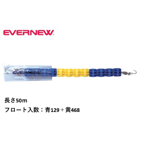 【法人限定】 EVERNEW エバニュー EHB342 コースロープH9050 メーカー直送 EVERNEW（エバニュー） （送料無料）（個人宅配送不可）EVERNEW 水泳