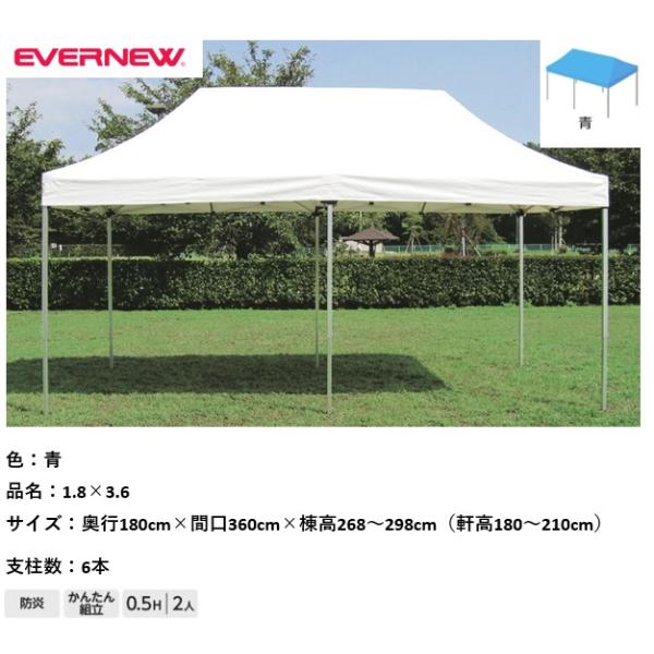【法人限定】 EVERNEW エバニュー EKA732 700 ワンタッチテント1.8×3.6 青 メーカー直送 EVERNEW（エバニュー） （送料無料）（個人宅配送不可）EVERNEW