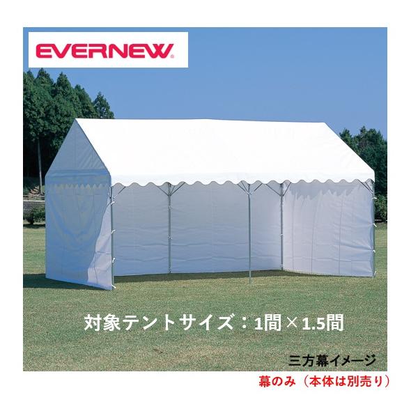 個人宅様への配送が不可の為、お届け先は屋号でお願いいたします。日差しを遮る三方幕をお持ちのテントにどうぞ。集会用テントの使い方が拡がる別売の三方幕1間×1.5間用●EKA811用●長さ624cm×高さ198cm●重量：5kg●材質：ターポリ...