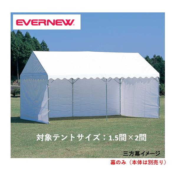 個人宅様への配送が不可の為、お届け先は屋号でお願いいたします。日差しを遮る三方幕をお持ちのテントにどうぞ。集会用テントの使い方が拡がる別売の三方幕1.5間×2間用●EKA812用●長さ891cm×高さ198cm●重量：7kg●材質：ターポリ...