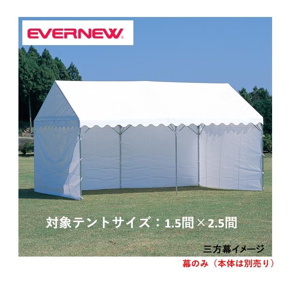 個人宅様への配送が不可の為、お届け先は屋号でお願いいたします。日差しを遮る三方幕をお持ちのテントにどうぞ。集会用テントの使い方が拡がる別売の三方幕1.5間×2.5間用●EKA813用●長さ976cm×高さ198cm●重量：7.5kg●材質：...