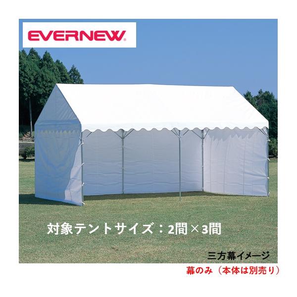 個人宅様への配送が不可の為、お届け先は屋号でお願いいたします。日差しを遮る三方幕をお持ちのテントにどうぞ。集会用テントの使い方が拡がる別売の三方幕2間×3間●EKA814用●長さ1242cm×高さ198cm●重量：9.5kg●材質：ターポリ...