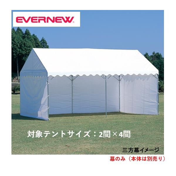 個人宅様への配送が不可の為、お届け先は屋号でお願いいたします。日差しを遮る三方幕をお持ちのテントにどうぞ。集会用テントの使い方が拡がる別売の三方幕2間×4間用●EKA815用●長さ1416cm×高さ198cm●重量：11.0kg●材質：ター...