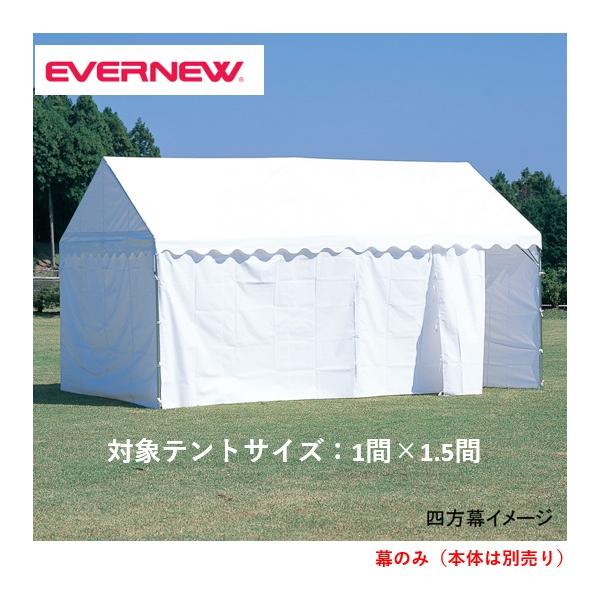 個人宅様への配送が不可の為、お届け先は屋号でお願いいたします。救護室や簡易更衣室にもなる四方幕集会用テントの使い方が拡がる別売の四方幕1間×1.5間用●EKA811用●三方幕：長さ624cm×高さ198cm、前面幕：長さ268cm×高さ19...