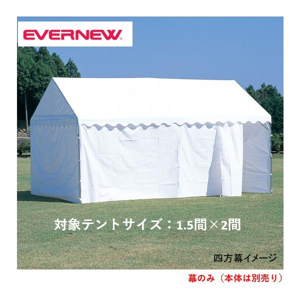 個人宅様への配送が不可の為、お届け先は屋号でお願いいたします。救護室や簡易更衣室にもなる四方幕集会用テントの使い方が拡がる別売の四方幕1.5間×2間用●EKA812用●三方幕：長さ891cm×高さ198cm、前面幕：長さ355cm×高さ19...