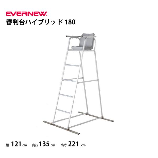 審判台 ハイブリッド180 法人向けテニス用