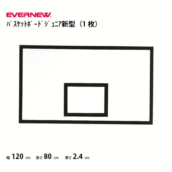 EVERNEW（エバニュー） (送料無料)(個人宅配送不可）バスケットボード