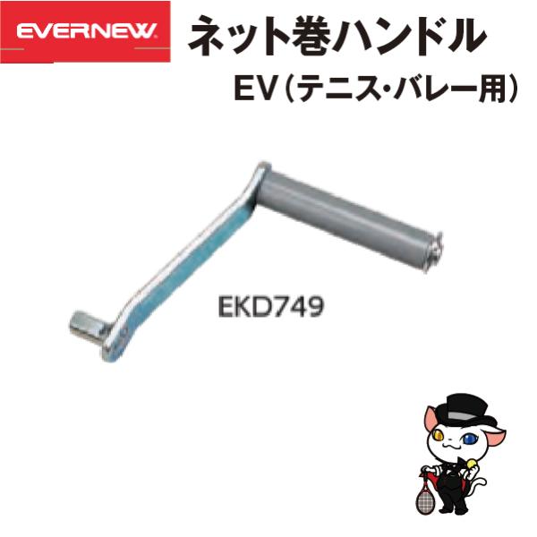 EKD750ネット巻EV専用の凸型12mmのハンドル。●サイズ：凸型角12mm●重量：367ｇ●材質：スチール●日本製●送料：+ランクこちらの商品はお取り寄せ商品になります。メーカーに在庫がある場合は2〜3日で発送（土日祝日除く）メーカー欠...
