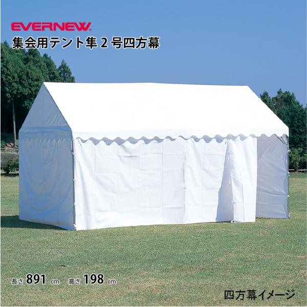 個人宅様への配送が不可の為、お届け先は屋号でお願いいたします。エバニュー集会用テント隼1号（EKU701）専用四方幕のみの販売となります。●対象テントサイズ：1間×1.5間●総重量：7kg　三方幕：長さ:6.24ｍ　　　　　幅:1.98ｍ　...