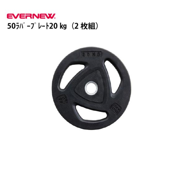EVERNEW（エバニュー） （送料無料)50ラバープレート20kg（2枚組
