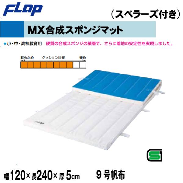 送料無料 FLAP 仲條 体操マット MX合成スポンジマット 120×240×5cm 9号 
