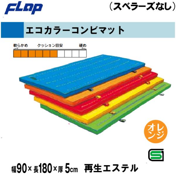 個人宅様への配送が不可の為、お届け先は屋号でお願いいたします。【特徴】エステルカラーは色落ちしません。　　　　また、他の化学繊維にはない感触は、綿帆布より高級です。●色：オレンジ●サイズ：幅90×長180×厚5cm●重量：約10kg●使用帆...