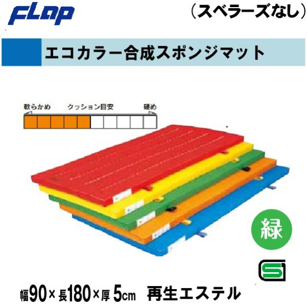 個人宅様への配送が不可の為、お届け先は屋号でお願いいたします。【特徴】エステルカラーは色落ちしません。　　　　また、他の化学繊維にはない感触は、綿帆布より高級です。●色：グリーン●サイズ：幅90×長180×厚5cm●重量：約8kg●使用帆布...