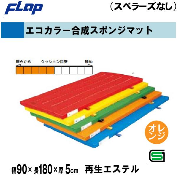 個人宅様への配送が不可の為、お届け先は屋号でお願いいたします。【特徴】エステルカラーは色落ちしません。　　　　また、他の化学繊維にはない感触は、綿帆布より高級です。●色：オレンジ●サイズ：幅90×長180×厚5cm●重量：約8kg●使用帆布...