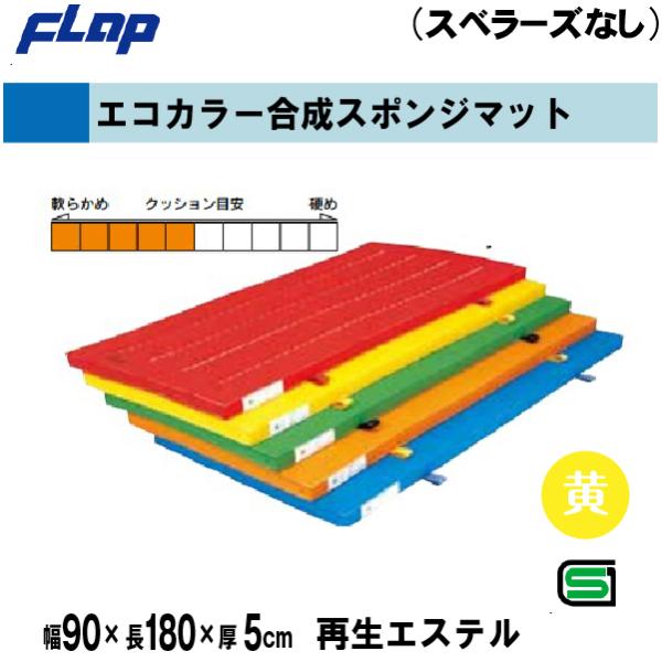 個人宅様への配送が不可の為、お届け先は屋号でお願いいたします。【特徴】エステルカラーは色落ちしません。　　　　また、他の化学繊維にはない感触は、綿帆布より高級です。●色：イエロー●サイズ：幅90×長180×厚5cm●重量：約8kg●使用帆布...