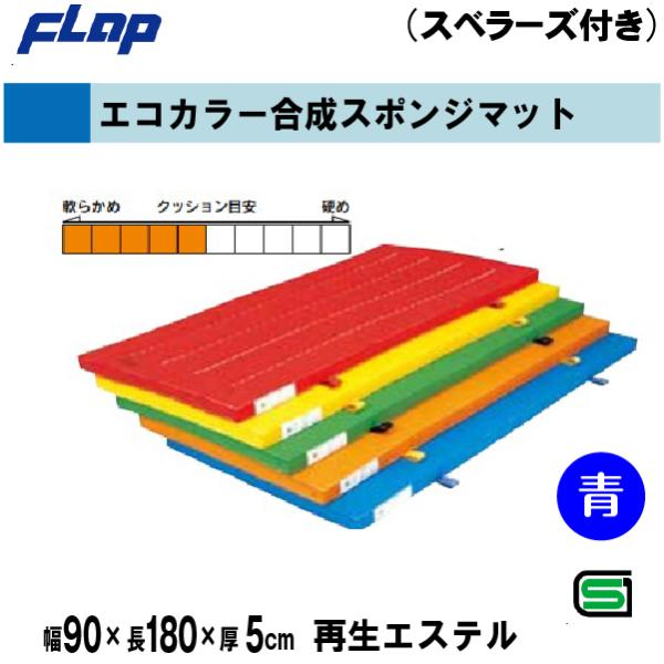 個人宅様への配送が不可の為、お届け先は屋号でお願いいたします。【特徴】エステルカラーは色落ちしません。　　　　また、他の化学繊維にはない感触は、綿帆布より高級です。スベラーズ付＝EVA＋再生ペットボトルポリエステル使用。●色：ブルー●サイズ...