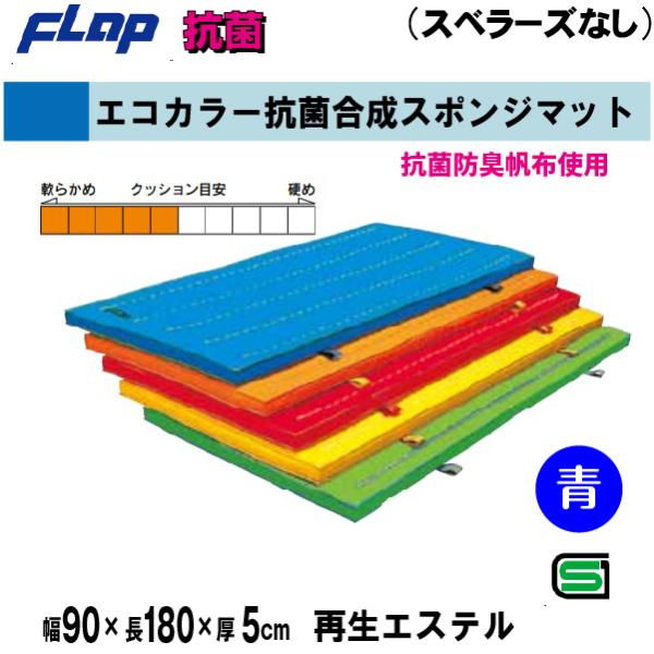 個人宅様への配送が不可の為、お届け先は屋号でお願いいたします。【特徴】エステルカラーは色落ちしません。　　　　また、他の化学繊維にはない感触は、綿帆布より高級です。●抗菌防臭帆布使用●色：ブルー●サイズ：幅90×長180×厚5cm●重量：約...