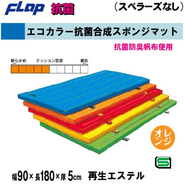 個人宅様への配送が不可の為、お届け先は屋号でお願いいたします。【特徴】エステルカラーは色落ちしません。　　　　また、他の化学繊維にはない感触は、綿帆布より高級です。●抗菌防臭帆布使用●色：オレンジ●サイズ：幅90×長180×厚5cm●重量：...