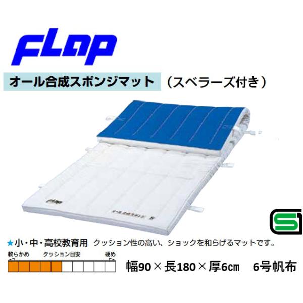 個人宅様への配送が不可の為、お届け先は屋号でお願いいたします。小・中・高校教育用　クッション性の高い、クッションを和らげるマット【特徴】微粒粉末発泡半硬質固形スポンジを使用していますので、クッションに柔軟性があり、特に跳箱や回転運動に最適で...