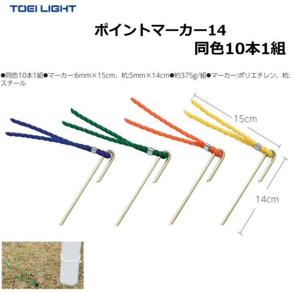 (送料別)　トーエイライト　ポイントマーカー14　青・緑・オレンジ・黄　G1791　TOEILIGHT