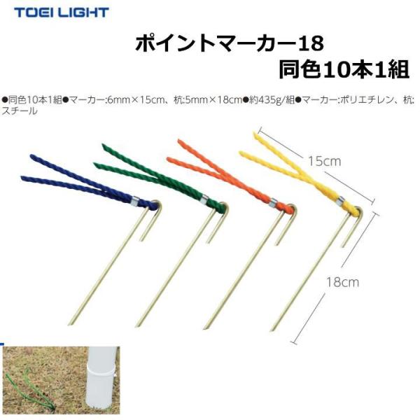 (送料別)　トーエイライト　ポイントマーカー18　青・緑・オレンジ・黄　G1792　TOEILIGHT