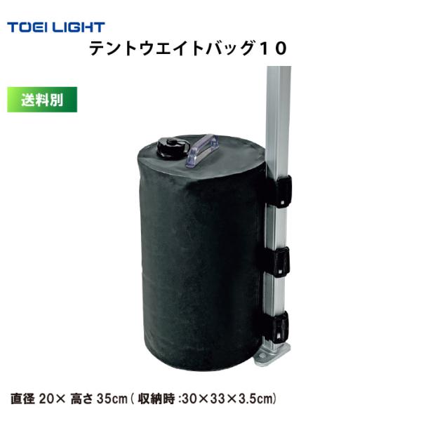 (送料別)　テントウエイト20　トーエイライト　TOEILIGHT　重り　ウエイト　G2061