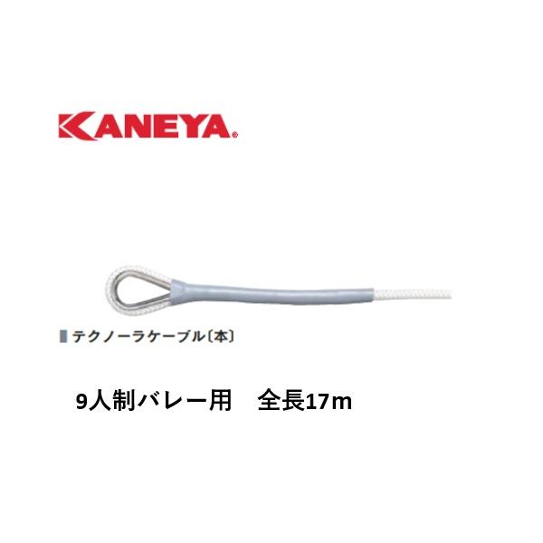 個人宅様への配送が不可の為、お届け先は屋号でお願いいたします。●テクノーラケーブル●仕様：9人制バレー用●全長：17ｍ●材質：芯材/テクノーラ、外被/ポリエステル●サイズ：径6mmφ●日本製●送料無料　※沖縄・離島は運送の都合上販売不可こち...