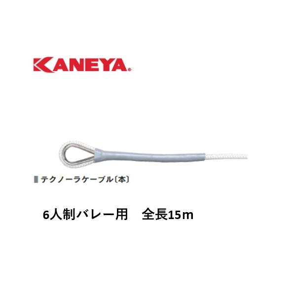 個人宅様への配送が不可の為、お届け先は屋号でお願いいたします。●テクノーラケーブル●仕様：6人制バレー用●全長：15ｍ●材質：芯材/テクノーラ、外被/ポリエステル●サイズ：径6mmφ●日本製●送料無料　※沖縄・離島は運送の都合上販売不可こち...