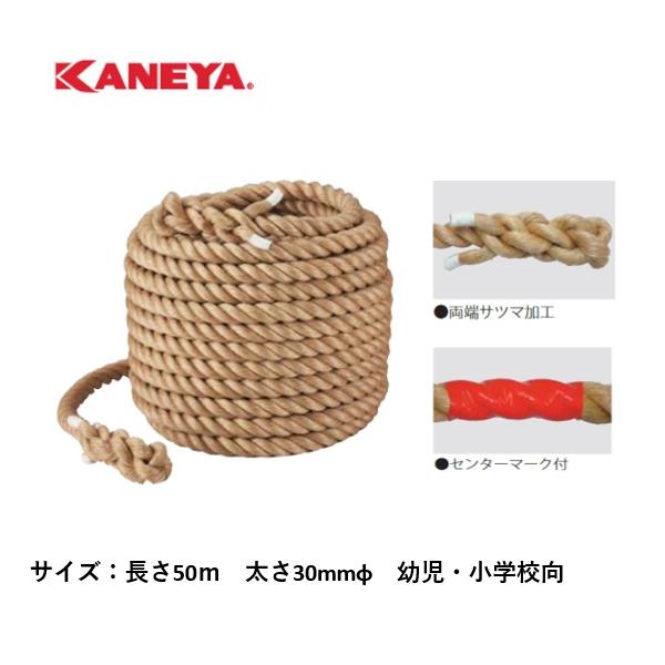 個人宅様への配送が不可の為、お届け先は屋号でお願いいたします。●太さ＝30mmΦ●長さ＝50ｍ●重量＝約33kg●対象＝幼児・小学校向●材質＝麻●両端サツマ加工●センターマーク付●日本製●送料無料※沖縄・離島は運送の都合上販売不可こちらの商...