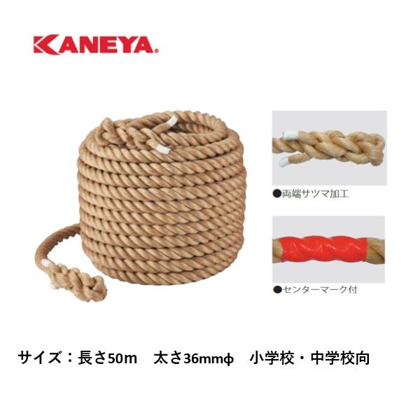 個人宅様への配送が不可の為、お届け先は屋号でお願いいたします。●太さ＝36mmΦ●長さ＝50ｍ●重量＝約42.5kg●対象＝小学校・中学校向●材質＝麻●両端サツマ加工●センターマーク付●日本製●送料無料※沖縄・離島は運送の都合上販売不可こち...