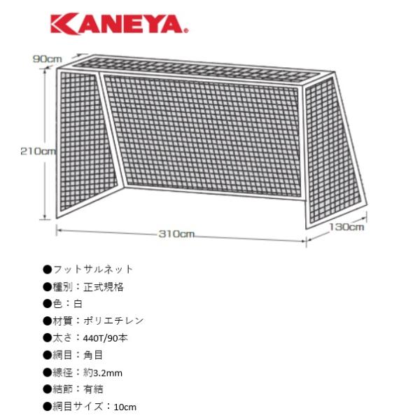 （送料無料）（個人宅配送不可）　KANEYA　カネヤ　フットサルネット角目（組）　440T/90本　K-5004