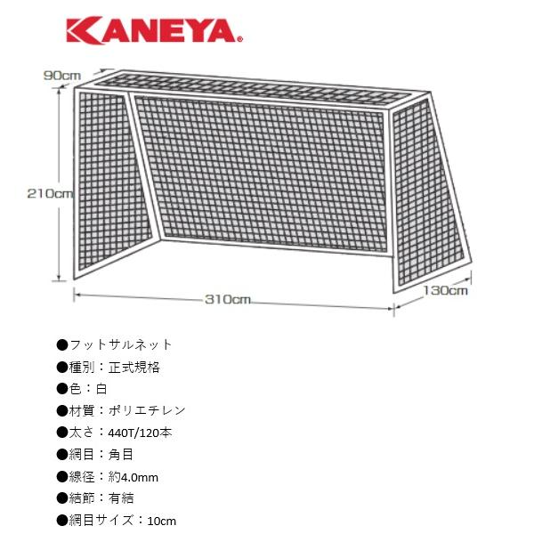 KANEYA（カネヤ） （送料無料）（個人宅配送不可） フットサルネット角