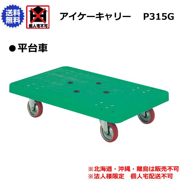 アイケーキャリー 石川製作所 樹脂製平台車 P315G : 喜共屋 本店 アイケーキャリー 石川製作所 樹脂製平台車 P315G : 喜共屋 本店