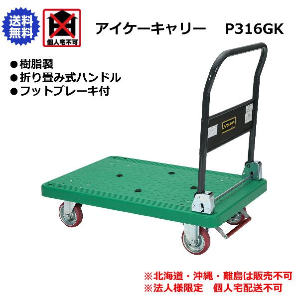 アイケーキャリー 石川製作所 樹脂製台車 折りたたみ式ハンドル フット