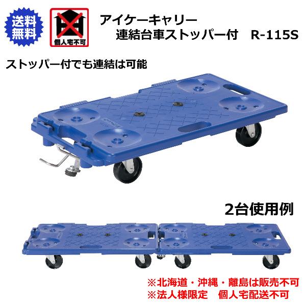 アイケーキャリー 石川製作所 樹脂製連結台車ストッパー付 R-115S : 喜