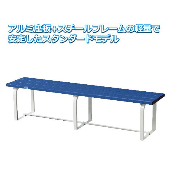 送料無料)(三和体育)スポーツアルミベンチ 180 S-0868 : 喜共屋 本店
