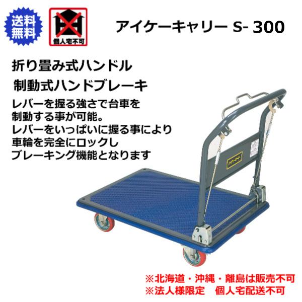 アイケーキャリー 石川製作所 折りたたみ式ハンドル台車 制動付 