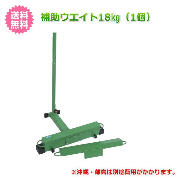 ●本体は別売りです。ウエイトのみです。●１個●S-0453・S-0454用●重量１８ｋｇ●送料無料※沖縄・離島は別途費用がかかります。