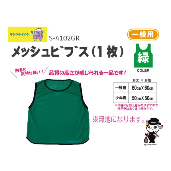 触ると気持ち良い！品質の高さが感じられるビブス●1枚●無地●ポリエステルメッシュ製●色=緑●送料：５0枚までＡクラスこちらの商品は受注生産品になります。お届けまでに約1ヶ月程度お時間を要します。在庫がある場合は2〜3日で発送●三和体育　SA...