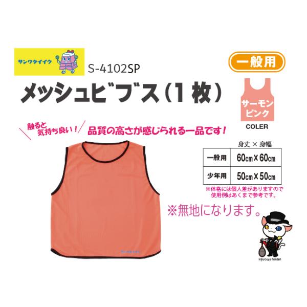 触ると気持ち良い！品質の高さが感じられるビブス●1枚●無地●ポリエステルメッシュ製●色=サーモンピンク●送料：５0枚までＡクラスこちらの商品は受注生産品になります。お届けまでに約1ヶ月程度お時間を要します。在庫がある場合は2〜3日で発送●三...
