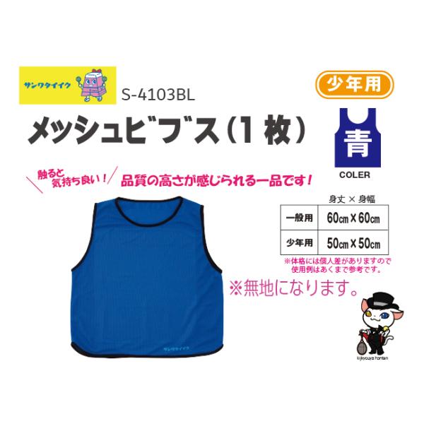 触ると気持ち良い！品質の高さが感じられるビブス●1枚●無地●ポリエステルメッシュ製●色=青●送料：５0枚までＡクラスこちらの商品は受注生産品になります。お届けまでに約1ヶ月程度お時間を要します。在庫がある場合は2〜3日で発送●三和体育　SA...