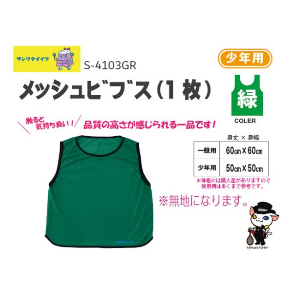 触ると気持ち良い！品質の高さが感じられるビブス●1枚●無地●ポリエステルメッシュ製●色=緑●送料：５0枚までＡクラスこちらの商品は受注生産品になります。お届けまでに約1ヶ月程度お時間を要します。在庫がある場合は2〜3日で発送●三和体育　SA...
