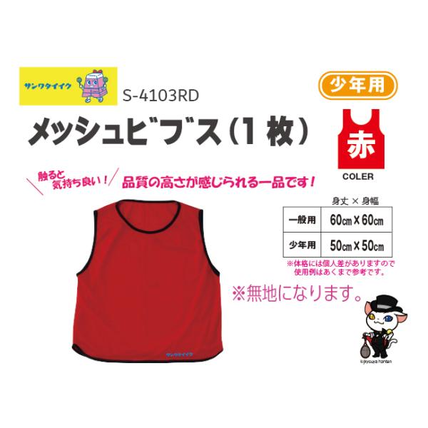 触ると気持ち良い！品質の高さが感じられるビブス●1枚●無地●ポリエステルメッシュ製●色=赤●送料：５0枚までＡクラスこちらの商品は受注生産品になります。お届けまでに約1ヶ月程度お時間を要します。在庫がある場合は2〜3日で発送●三和体育　SA...