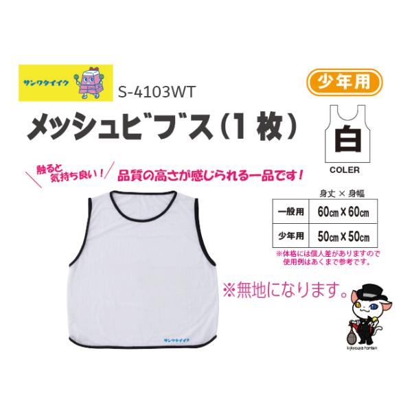 触ると気持ち良い！品質の高さが感じられるビブス●1枚●無地●ポリエステルメッシュ製●色=白●送料：５0枚までＡクラスこちらの商品は受注生産品になります。お届けまでに約1ヶ月程度お時間を要します。在庫がある場合は2〜3日で発送●三和体育　SA...