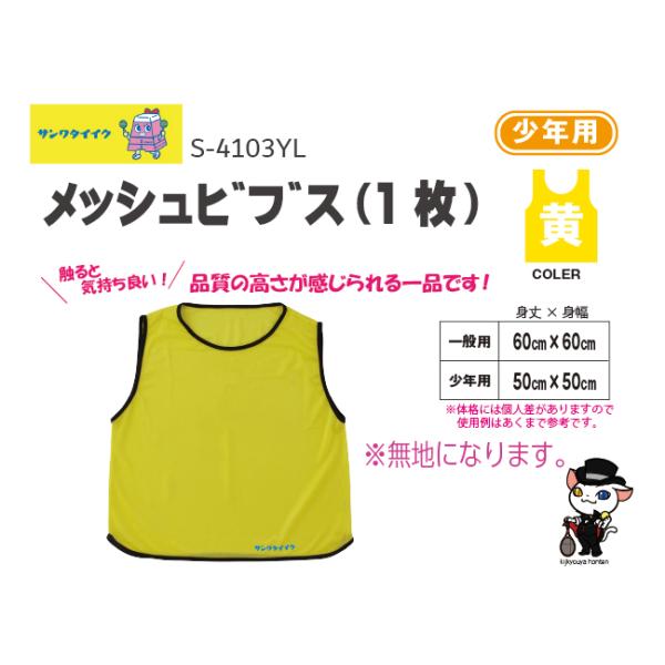 触ると気持ち良い！品質の高さが感じられるビブス●1枚●無地●ポリエステルメッシュ製●色=黄●送料：５0枚までＡクラスこちらの商品は受注生産品になります。お届けまでに約1ヶ月程度お時間を要します。在庫がある場合は2〜3日で発送●三和体育　SA...