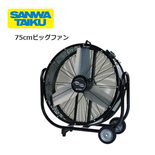 送料無料）（個人宅配送不可）三和体育 SANWA 熱中症対策 学校 倉庫