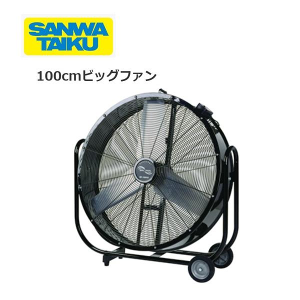 送料無料）（個人宅配送不可）三和体育 SANWA 熱中症対策 学校 倉庫