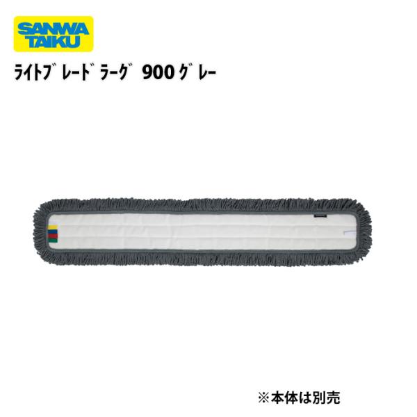 （送料別） ライトブレードラーグ 900 グレー　三和体育 体育館用具　学校　体育用具　スポーツ用具　S-8499