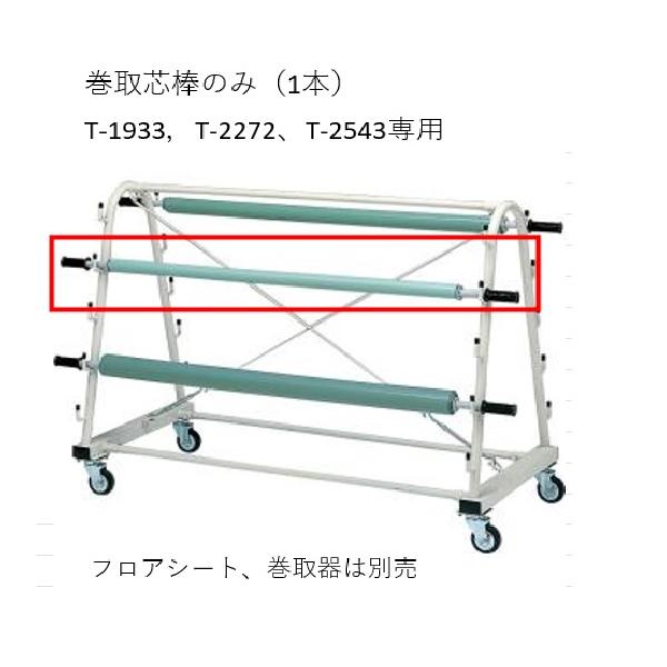 個人宅様への配送が不可の為、お届け先は屋号でお願いいたします。●サイズ/バー長さ182cm、直径25.4mm●重さ/2kg●材質/本体:スチール、グリップ:ゴム●巻取器T-1933・T-2272・T-2543専用芯棒●日本製●送料無料 ※沖...